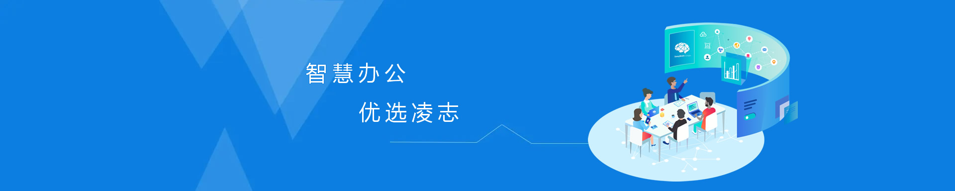 智慧辦公，優(yōu)選凌志